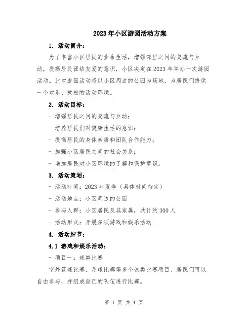 2023年小区游园活动方案