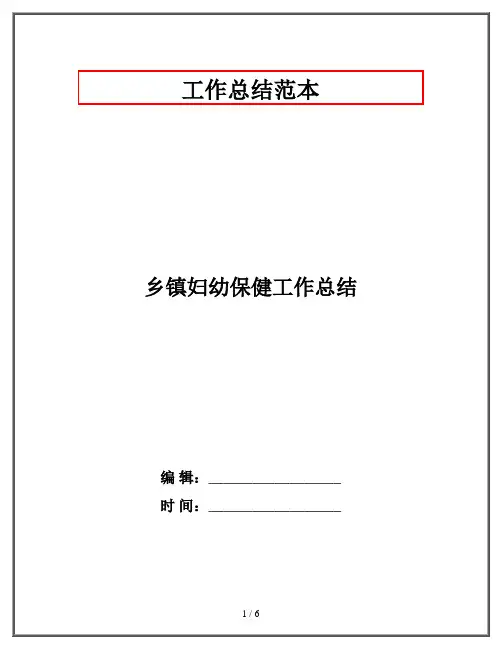 乡镇妇幼保健工作总结