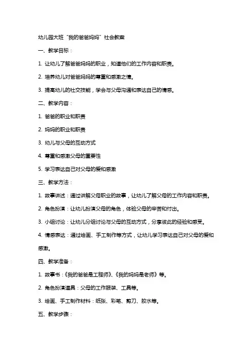 幼儿园大班我的爸爸妈社会教案