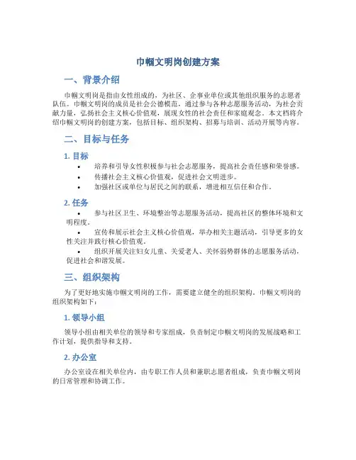 巾帼文明岗创建方案