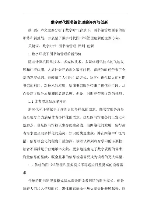 数字时代图书馆管理评判与创新论文