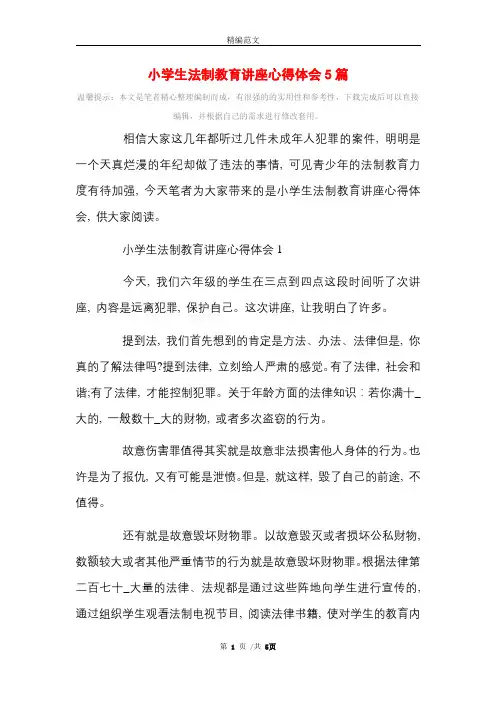[最新]小学生法制教育讲座心得体会5篇