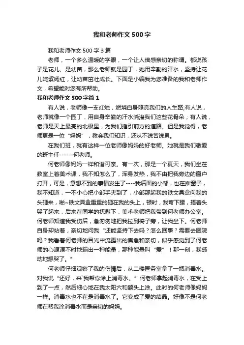 我和老师作文500字3篇