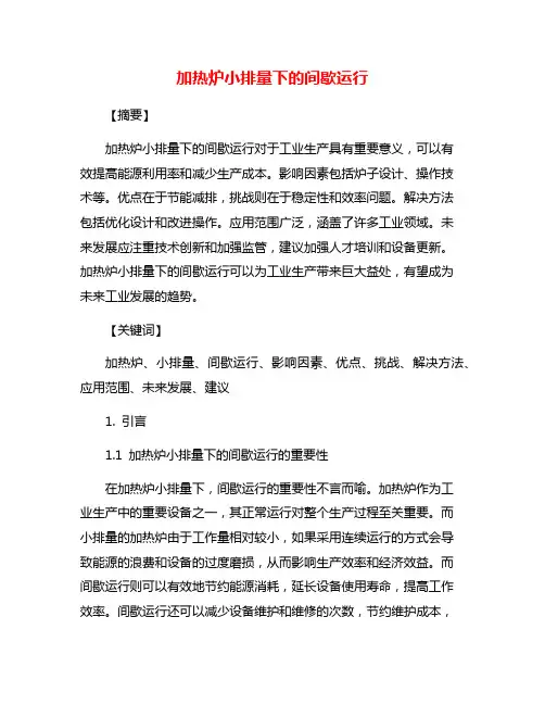 加热炉小排量下的间歇运行