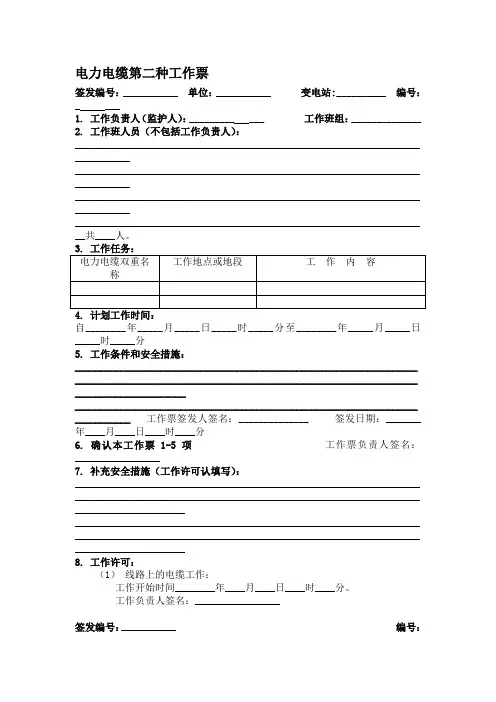 电力电缆第二种工作票样本