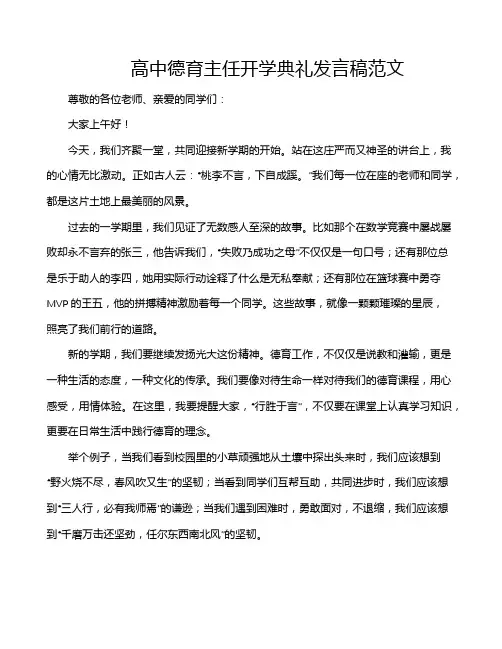 高中德育主任开学典礼发言稿范文