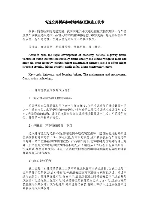 高速公路桥梁伸缩缝维修更换施工技术