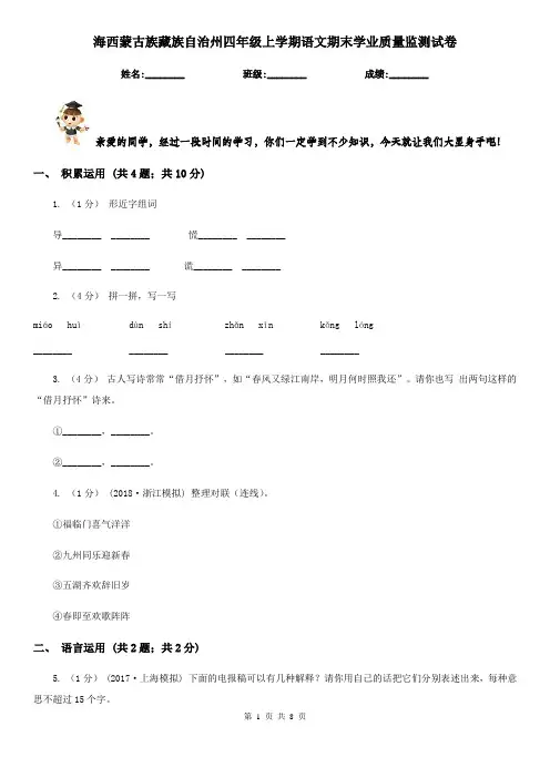海西蒙古族藏族自治州四年级上学期语文期末学业质量监测试卷