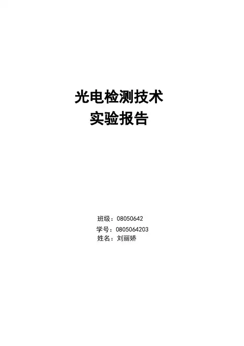 《光电技术》实验报告1