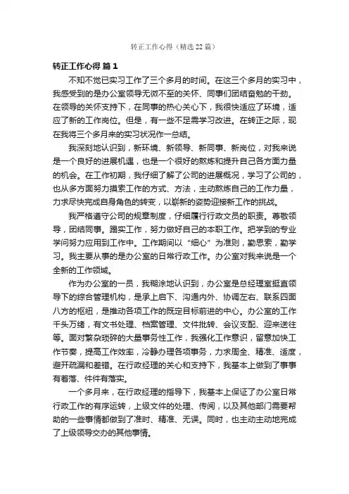 转正工作心得（精选22篇）