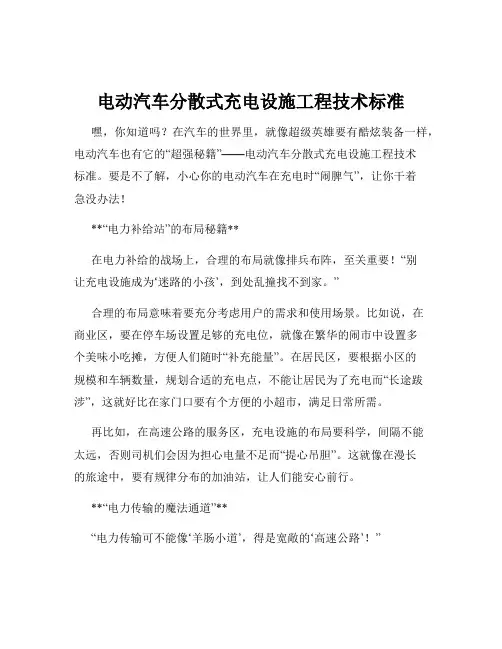电动汽车分散式充电设施工程技术标准
