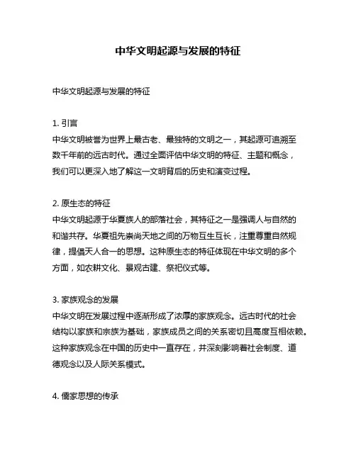 中华文明起源与发展的特征