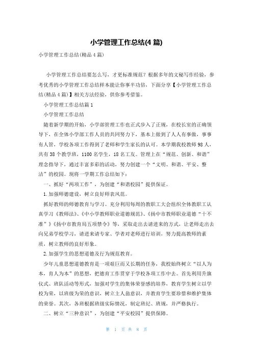 小学管理工作总结(4篇)