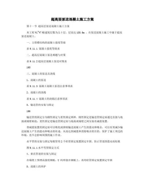 超高层泵送混凝土施工方案