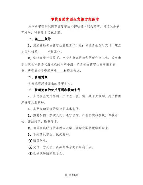 学校资助贫困生实施方案范本(3篇)