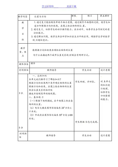 四年级下数学教案-位置与方向人教新课标版