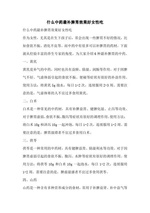 什么中药最补脾胃效果好女性吃