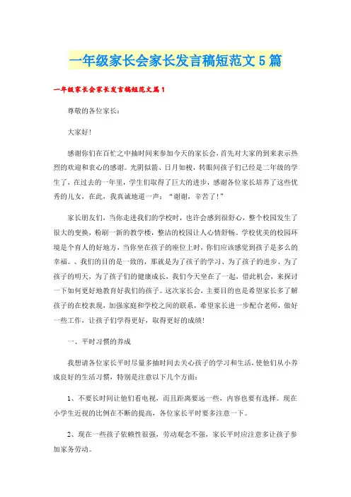 一年级家长会家长发言稿短范文5篇