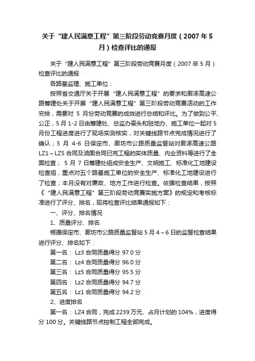 关于“建人民满意工程”第三阶段劳动竞赛月度（2007年5月）检查评比的通报