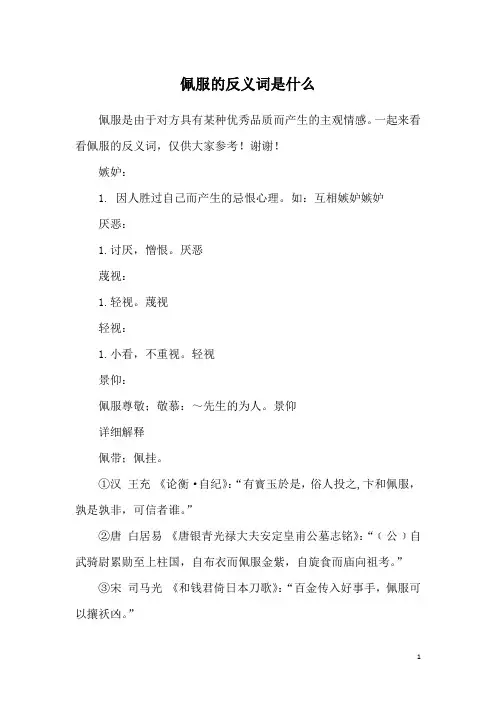 佩服的反义词是什么