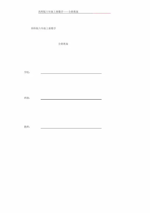 西师版六年级数学上册全册教案