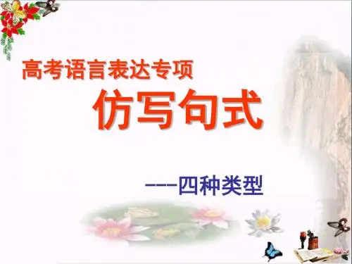 高考语言表达专项仿写句式——四种类型 PPT课件