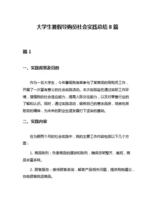 大学生暑假导购员社会实践总结8篇