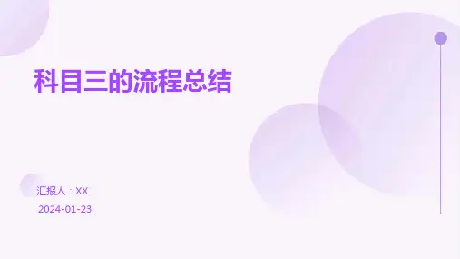 科目三的流程总结