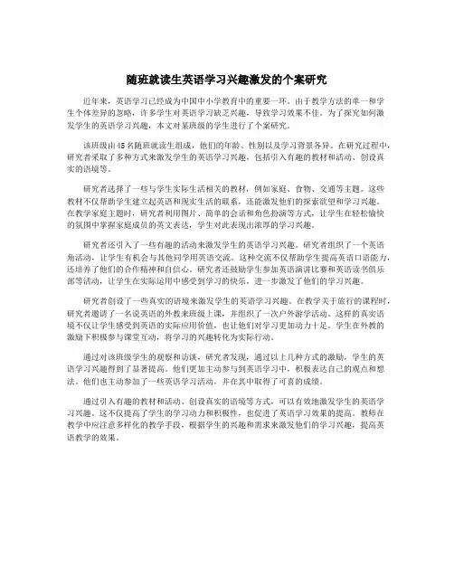随班就读生英语学习兴趣激发的个案研究