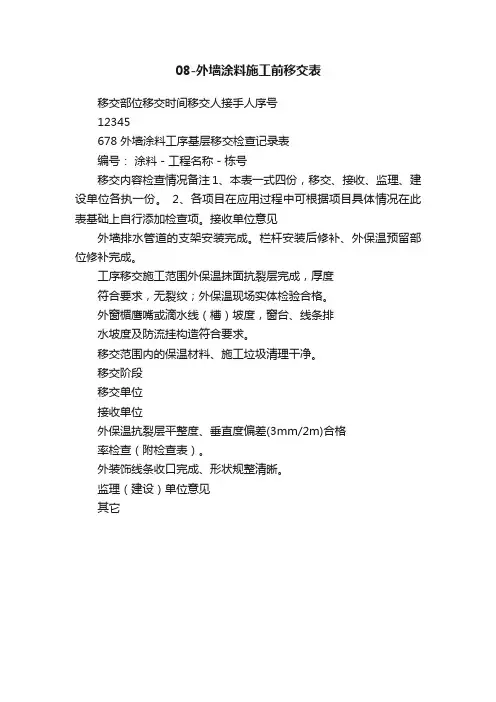 08-外墙涂料施工前移交表