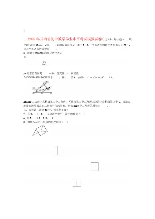 云南省2020年中考数学学业水平考试模拟试卷二含解析