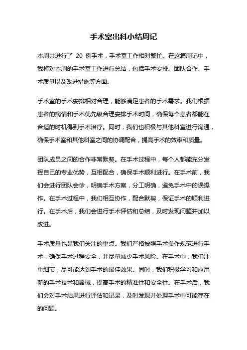手术室出科小结周记
