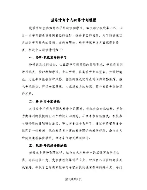 国培计划个人研修计划模板(三篇)