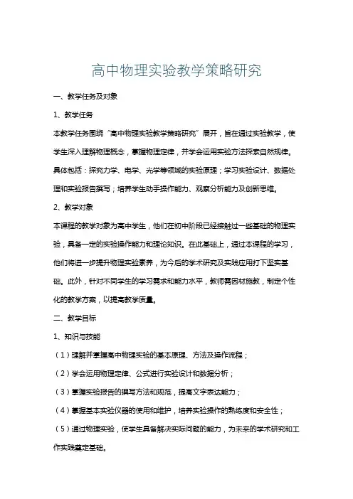 高中物理实验教学策略研究