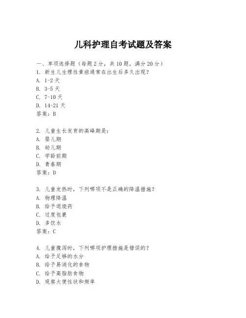 儿科护理自考试题及答案