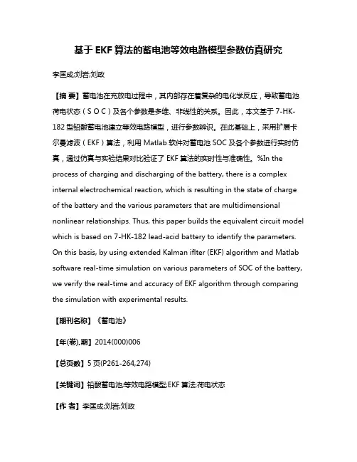 基于EKF算法的蓄电池等效电路模型参数仿真研究