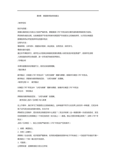 高中历史人教版必修一 第8课 美国联邦政府的建立 教案