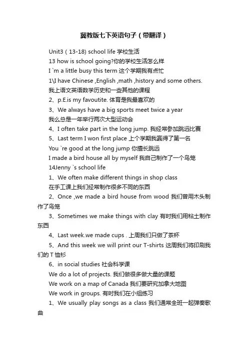 冀教版七下英语句子（带翻译）