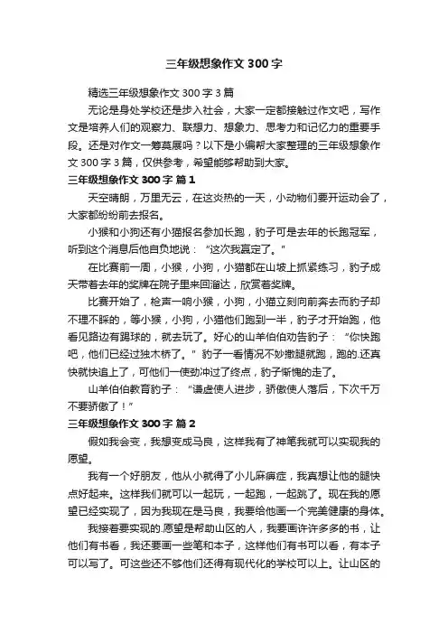 三年级想象作文300字