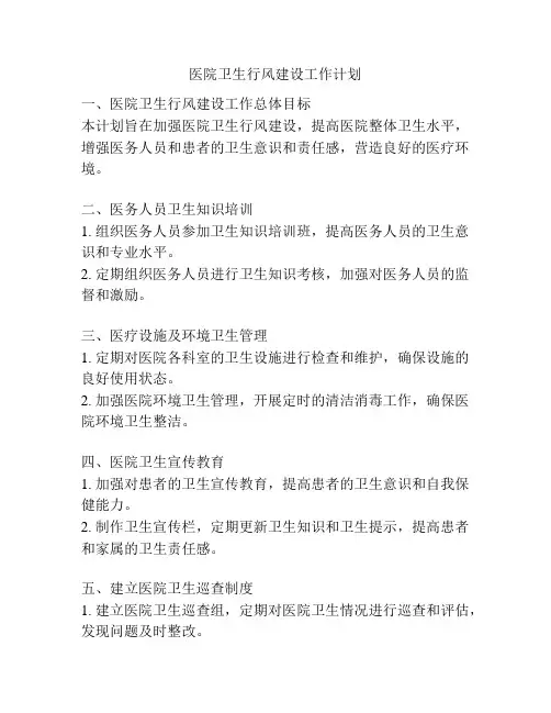 医院卫生行风建设工作计划