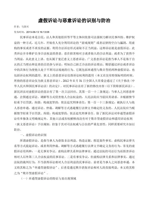 虚假诉讼与恶意诉讼的识别与防治
