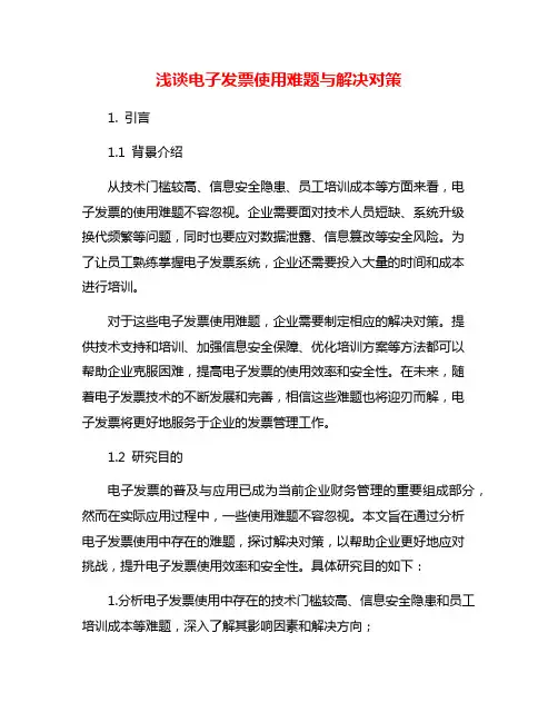 浅谈电子发票使用难题与解决对策