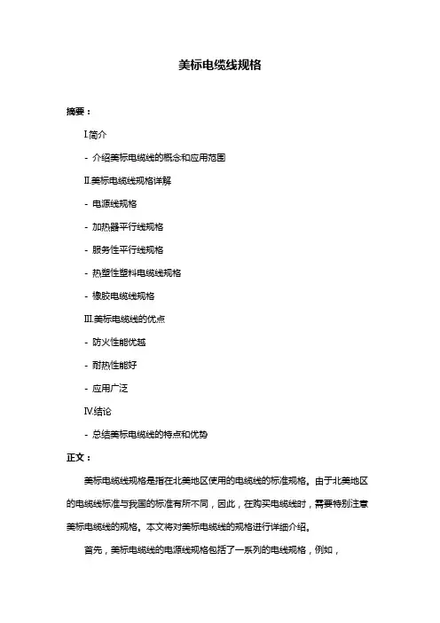 美标电缆线规格