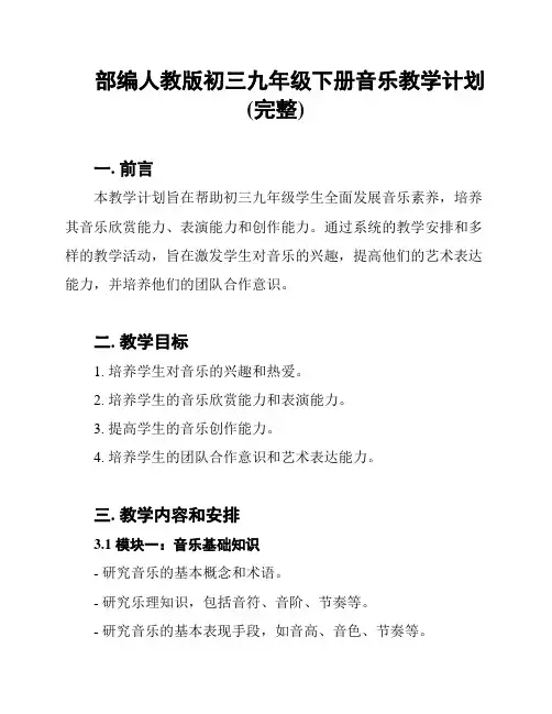 部编人教版初三九年级下册音乐教学计划(完整)