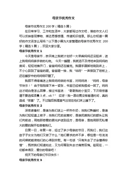 母亲节优秀作文200字（精选5篇）