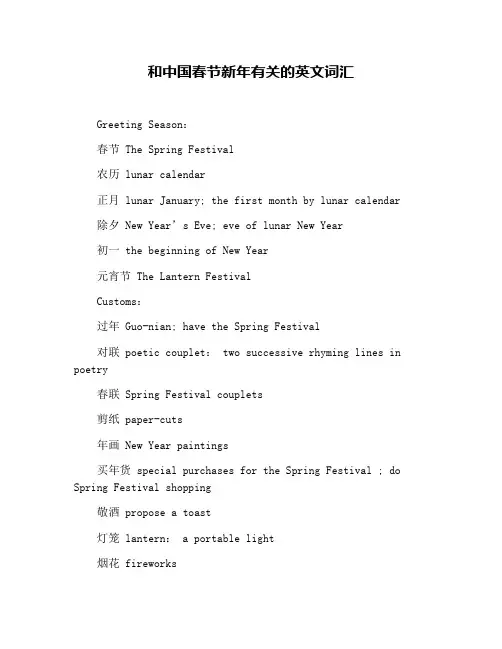 和中国春节新年有关的英文词汇