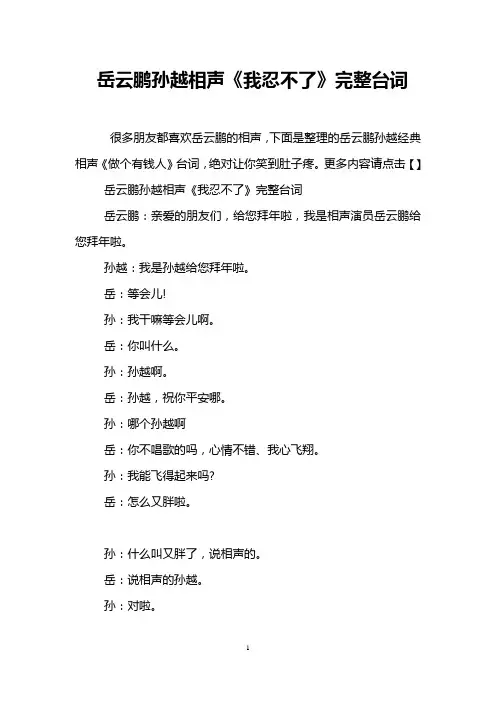 岳云鹏孙越相声《我忍不了》完整台词