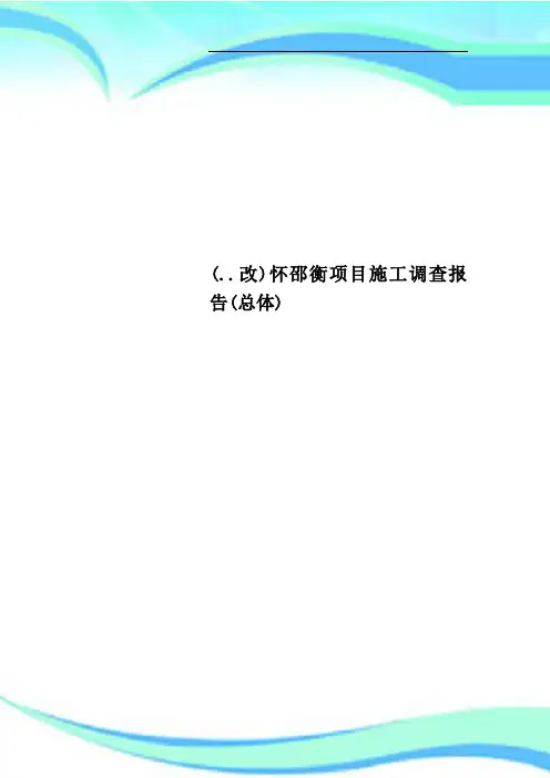 改怀邵衡项目施工调查报告总体