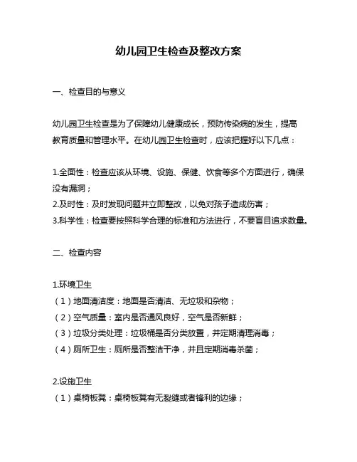 幼儿园卫生检查及整改方案