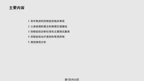 老年抑郁症的诊治PPT课件